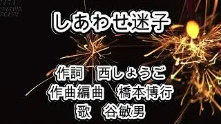 しあわせ迷子