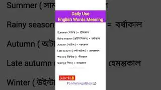 All Seasons Meaning in Bengali #seasons #wordmeaning #seasonvocabulary