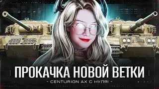ХУДШИЙ ТАНК ВЕТКИ? ПРОКАЧКА ВЕТКИ Centurion Action X! ~ ● Мир Танков 🦍