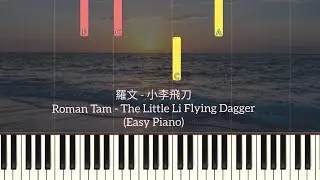 羅文 - 小李飛刀 | Roman Tam - The Little Li Flying Dagger | Simple Piano (Synthesia Tutorial) Sheet 鋼琴教學