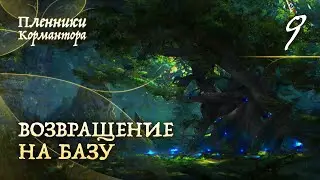 The Foundry ДнД Пленники Кормантора. Возвращение на базу! 9 часть