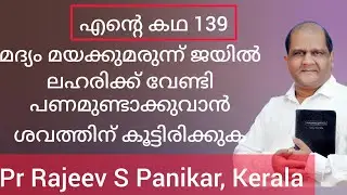 12 വയസുള്ളപ്പോൾ നാട് വിട്ടു പലതവണ ആത്മഹത്യാ ശ്രമം Testimony by Pr Rajeev S Panikar, Kerala