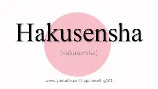 How to Pronounce Hakusensha