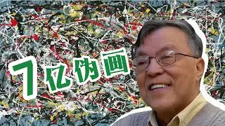 只骗顶级富豪的中国画家！美国史上最大赝品案