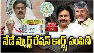 LIVE🔴: నేడే స్మార్ట్ రేషన్ కార్డ్స్ పంపిణి | AP Smart Ration Cards Distribution | Mahaa News