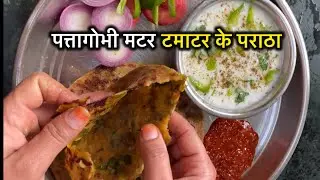 Pattagobhi Matar Tamatar ke Paratha | पत्तागोभी मटर टमाटर के पराठा | Desi Foodist 