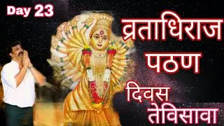 आजचा | श्री वर्धमान व्रताधिराज पठण | Day 23 | सकाळचा दैनिक पाठ | Daily Pathan | भक्तीपाठ