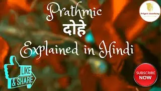 Prathmic दोहे | Prathmic Dohe Explained in Hindi | Prathmic Memory Poem