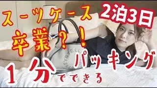 60秒でできるパッキング !!〜1分で詰めれるけど13分の動画〜