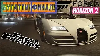 Прохождение DLC [Fast & Furious] FORZA HORIZON 2 - БУГАТТИ! ФИНАЛ! #4