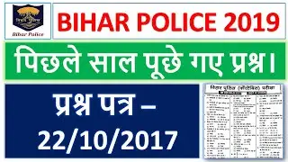 BIHAR POLICE CONSTABLE Previous Year Paper [22/10/2017]| पिछले साल पूछे गए प्रश्न।