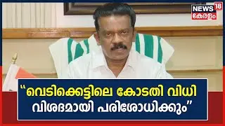 വെടിക്കെട്ടിലെ കോടതി വിധി ; വിശദമായി പരിശോധിക്കുമെന്ന് Devaswom Minister K Radhakrishnan