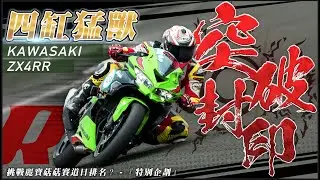 四缸猛獸KAWASAKI ZX4RR，突破封印 ！ 挑戰麗寶菇菇賽道日排名？ #MotoBuy #Motolife #kawasaki #aRacer #好運車業  #欣炫 #耕田 #銘豐車業