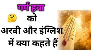 garam hawa ko Arabi mein kya kahate Hain, garam hawa ko English mein kya kahate Hain,#arbic #english