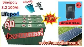 แบตเตอรี่​ SINOPOLY lithium ion 3.2v 100Ah @siwakorn3090