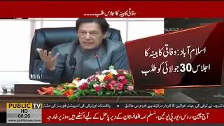 Prime Minister Imran Khan called for Cabinet Meeting tomorrow | 29 July 2019