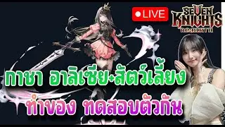 Seven Knights Re:BIRTH : กาชาหา อาลิเซีย + กาชา สัตว์เลี้ยง ทำของ ทดสอบตัวกัน