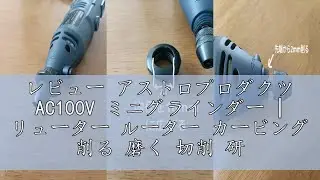 レビュー アストロプロダクツ AC100V ミニグラインダー | リューター ルーター カービング 削る 磨く 切削 研磨