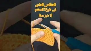 التناقص العادى فى غرزة الحشو(٣غرز معا) Single Crochet Decrease(SC3tog)