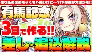 【1月CM】有馬記念3日で作る差し追込解説!!作り込めばめちゃくちゃ強いけど…?!下準備が大変かも!!　#ウマ娘　#有馬記念