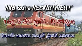 RRB 2019 LEVEL 1 GROUP D POSTS SYLLABUS DETAILS IN TELUGU || RAILWAY JOBS