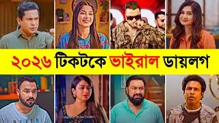 রাতারাতি টিকটকে ভাইরাল ডায়লগ🔥Overnight Tiktok Viral Dialogue 2026 | Polash | Marzuk Russell | Pavel