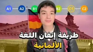 كيفاش قدرت نتقن اللغة الألمانية 🇩🇪. #مغربي_في_ألمانيا