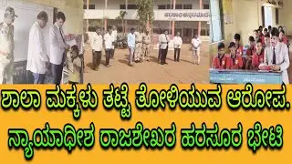 Accusations of school children in Alabala village carrying plates in their arms! Judge Rajashekar Harsura visits and investigates