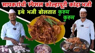 Kolhapuri Street Style Kanda Bhaji Recipe | how to make Kanda Pakoda | crispy onion pakoda कांदा भजी
