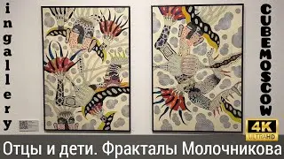 Отцы и дети.Фракталы Молочникова.In gallery.Cube.Moscow.4K30.Fathers and Sons.Molochnikov's Fractals