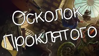8 | Осколок Проклятого [Keys from the Golden Vault]