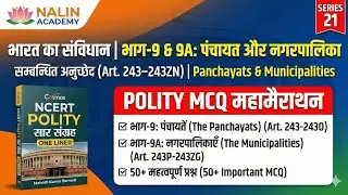 Article 243&ndash;243ZN Polity MCQ | पंचायत और नगरपालिका पर Super Hit प्रश्न !