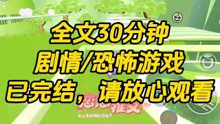 【完结文】男友临死前告诉我他是恐怖游戏里的大 BOSS。我一直以为他是为了安慰我的。直到我被拉进恐怖游戏里。#一口气看完 #小说 #故事