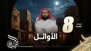 برنامج الحبيب | الأوائل | الحلقة 8 | الشيخ نبيل العوضي