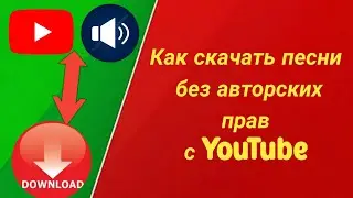 Как скачать музыку с YouTube в MP3 Скачать музыку с YouTube в MP3, без авторских прав