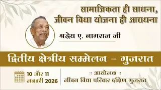 SECOND REGIONAL CONFERENCE - GUJARAT || DAY 1 || SESSIONS  3