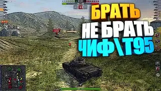 Брать, не брать | Chieftain/T95 WoT Blitz #shorts