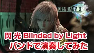 バンド演奏 Final Fantasy ⅩⅢ『閃 光』Blinded by Light