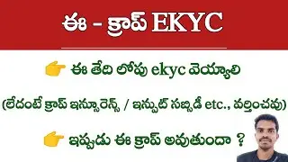 E Crop Booking [EKYC] Last Date - E Crop Registration AP || Siva Ganesh Pasupuleti