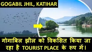 गोगाबिल झील बन रही  Tourist Place l Gogabil Jhill Katihar | Sougam