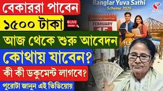 WB Governmental Scheme | বেকাররা পাবেন ১৫০০ টাকা, আজ থেকে শুরু আবেদন, কোথায় যাবেন?কী ডকুমেন্ট লাগবে?