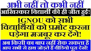 Demand for No Exam in IGNOU || सभी STUDENT को Promote करना ही होगा | Lets Unite | अभी नहीं तो कभी