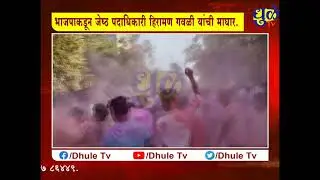 धुळे महापालिका निवडणुकीत भाजपाकडून वेगवेगळ्या चाली