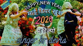 हैप्पी न्यू ईयर माई डियर खुश 26 म रिज्यो | New Year Song #krmeenadevta #meenageet #trending 