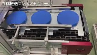 立体搬送コンベアモジュール（アキュムレート追加版）紹介動画