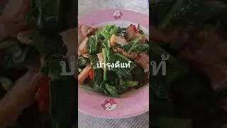 #Kale with crispy pork #short #press follow