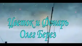 Олег Берез — Цветок и Фонарь