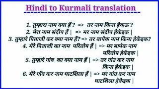 हिंदी से कुरमाली अनुवाद | hindi to Kurmali translation | kurmali for jssc 2022