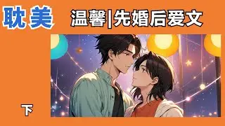【耽美】攻是工作狂，向往相敬如宾的婚姻生活，受向往咸鱼式的婚姻生活。攻受相亲，一拍即合，约定试婚一年。眼看一年期已到 #双男主  #男男 #睡前听书  #耽美 #耽美小說 #广播剧 #BL #同志
