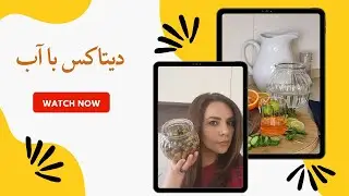 نوشیدنی سم زدا - آب مزه دار-  Detox Water